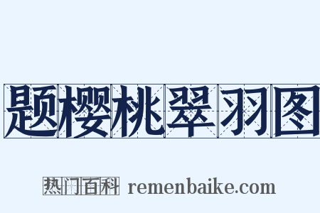 题樱桃翠羽图是什么意思的图片